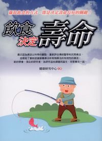 飲食決定壽命 出版公司:新潮社文化出版聯合發行代理 作者:健康研究中心 類型:醫藥養生-健康食療 PDF電子書 繁體中文版