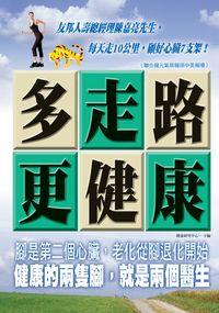 多走路更健康 出版公司:新潮社文化出版聯合發行總經銷 作者:健康研究中心 類型:醫藥養生-健康食療 PDF電子書 繁體中文版