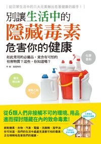 別讓生活中的隱藏毒素危害你的健康 出版公司:漢宇國際出版發行幼福總經銷 作者:我是角色 類型:醫藥養生-健康食療 PDF電子書 繁體中文版