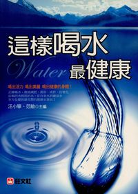 這樣喝水最健康 出版公司:旺文社出版凌域國際公司總經銷 作者:汪小寧、范敏 類型:醫藥養生-健康食療 PDF電子書 繁體中文版