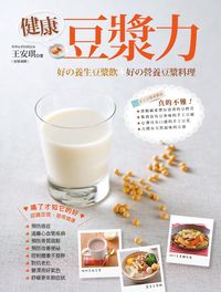 健康豆漿力:好?養生豆漿飲+好?營養豆漿料理 出版公司:庫克書屋 作者:王安琪 類型:醫藥養生-健康食療 PDF電子書 繁體中文版
