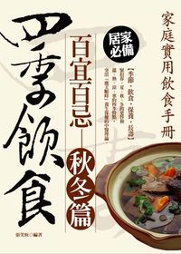 四季飲食百宜百忌, 秋冬篇 出版公司:菁品文化 作者:張笑恆 類型:醫藥養生-健康食療 EPUB電子書 繁體中文版