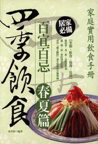四季飲食百宜百忌, 春夏篇 出版公司:菁品文化 作者:張笑恆 類型:醫藥養生-健康食療 EPUB電子書 繁體中文版