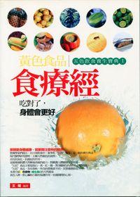 黃色食品食療經:五色飲食養生寶典. [一] 出版公司:菁品文化 作者:王增 類型:醫藥養生-健康食療 PDF電子書 繁體中文版