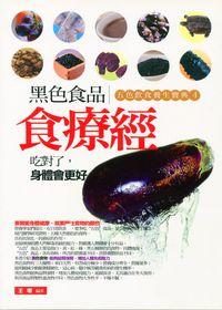 黑色食品食療經 :五色飲食養生寶典. [四] 出版公司:菁品文化 作者:王增 類型:醫藥養生-健康食療 PDF電子書 繁體中文版
