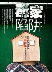 毒家陷阱:那些你以為對的, 卻毒死你的錯誤生活方式 出版公司:人本自然文化出版彙通文流社總經銷 作者:人本自然編輯部 類型:醫藥養生-健康食療 PDF電子書 繁體中文版