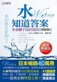 水知道答案:水承繼宇宙的資訊[終結版](精裝典藏版) 出版公司:悅讀名品文化出版易可數位行銷總經銷 作者:江本勝 類型:醫藥養生-健康食療 PDF電子書 繁體中文版