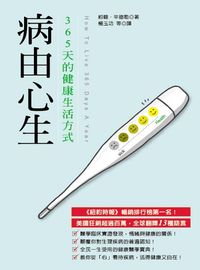病由心生:365天的健康生活方式 出版公司:大都會 作者:約翰.辛德勒(John Schindler) 類型:醫藥養生-健康食療 PDF電子書 繁體中文版