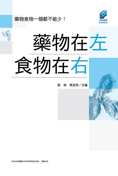 藥物在左食物在右 出版公司:方集出版社 作者:劉鋒、懷淑君 類型:醫藥養生-健康食療 EPUB電子書 繁體中文版