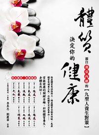 體質決定你的健康:源自<<黃帝內經>>的九型人養生對策 出版公司:睿其書房 作者:李其忠、劉慶華合 類型:醫藥養生-健康食療 PDF電子書 繁體中文版