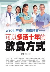 可以多活十年的飲食方式 出版公司:美好生活制作所出版楨德圖書總經銷 作者:王唯 類型:醫藥養生-健康食療 PDF電子書 繁體中文版