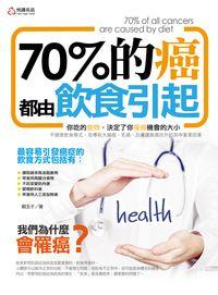 70%的癌都由飲食引起 出版公司:悅讀名品 作者:劉玉子 類型:醫藥養生-健康食療 PDF電子書 繁體中文版