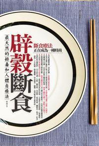 辟穀斷食:最天然的排毒和人體自療法 出版公司:海鴿文化出版創智文化總經銷 作者:林燕 類型:醫藥養生-健康食療 PDF電子書 繁體中文版