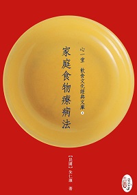 家庭食物療病法 出版公司:心一堂出版秀威資訊科技發行 作者:(民國)朱仁康撰 類型:醫藥養生-健康食療 PDF電子書 繁體中文版