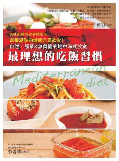 最理想的吃飯習慣:自然.簡單&無負擔的地中海式飲食 出版公司:養沛文化館出版雅書堂文化發行朝日文化總經銷 作者:簡芝妍 類型:醫藥養生-健康食療 PDF電子書 繁體中文版