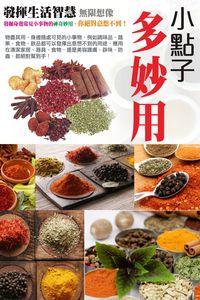 小點子多妙用 出版公司:超媒體 作者:[綠色家居工室] 類型:醫藥養生-健康食療 PDF電子書 繁體中文版
