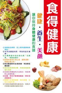 食得健康:健康.養生.美顏 出版公司:超媒體 作者:[超媒體出版] 類型:醫藥養生-健康食療 PDF電子書 繁體中文版