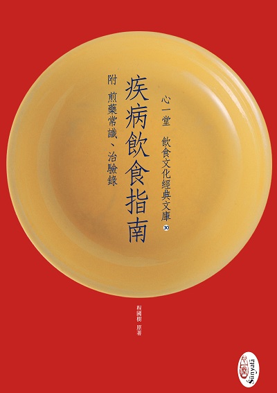 疾病飲食指南附煎藥常識、治驗錄 出版公司:心一堂出版秀威資訊科技發行 作者:程國樹 類型:醫藥養生-健康食療 PDF電子書 繁體中文版