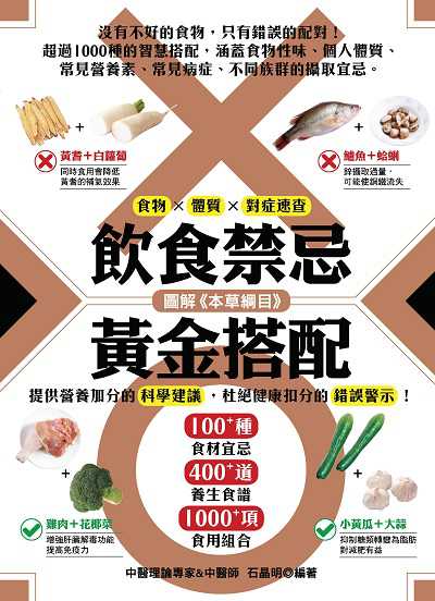 圖解<<本草綱目>>飲食禁忌 黃金搭配 出版公司:睿其書房 作者:石晶明 類型:醫藥養生-健康食療 PDF電子書 繁體中文版