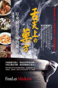舌尖上的藥方:原來廚房是美味的藥房 出版公司:知青頻道 作者:陳詠德 類型:醫藥養生-健康食療 PDF電子書 繁體中文版