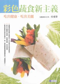 彩色蔬食新主義 玩美身材40年:吃出健康,吃出美麗,吃出魔鬼身材 出版公司:臺視文化 作者:杜愛蒂 類型:醫藥養生-健康食療 PDF電子書 繁體中文版