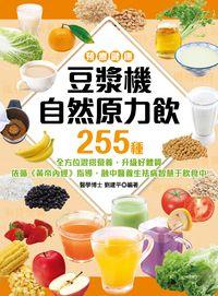 預療健康 豆漿機自然原力飲255種:全方位混搭營養, 升級好體質 依循<<黃帝內經>>指導, 融中醫養生祛病智慧于飲食中 出版公司:睿其書房出版邦聯文化發行 作者:劉建平 類型:醫藥養生-健康食療 PDF電子書 繁體中文版