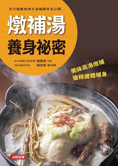 燉補湯養身祕密:百大健康食物&滋補藥材全公開 出版公司:人類智庫數位科技出版人類文化發行代理聯合發行經銷 作者:陳彥甫 類型:醫藥養生-健康食療 PDF電子書 繁體中文版