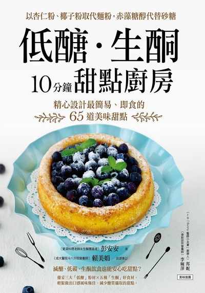 低糖.生酮10分鐘甜點廚房:以杏仁粉、椰子粉取代麵粉, 赤藻糖醇代替砂糖 精心設計最簡易、即食的65道美味甜點 出版公司:采實文化 作者:彭安安 類型:醫藥養生-健康食療 PDF電子書 繁體中文版