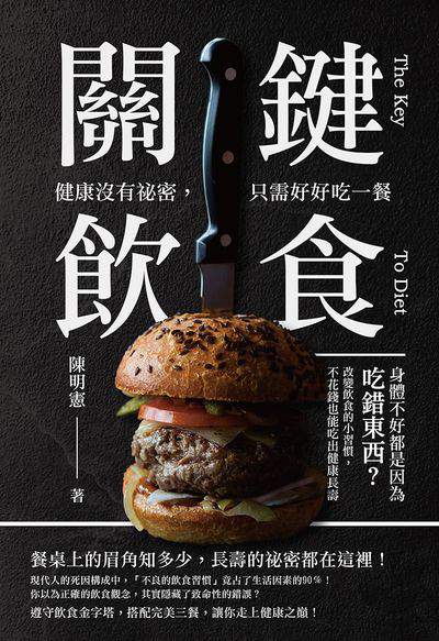 關鍵飲食 健康沒有祕密, 只需好好吃一餐:身體不好都是因為吃錯東西?改變飲食的小習慣, 不花錢也能吃出健康長壽 出版公司:崧燁文化 作者:陳明憲 類型:醫藥養生-健康食療 EPUB電子書 繁體中文版
