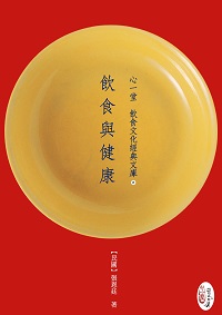 飲食與健康 出版公司:心一堂出版秀威資訊科技發行 作者:(民國)張恩廷撰 類型:醫藥養生-健康食療 PDF電子書 繁體中文版