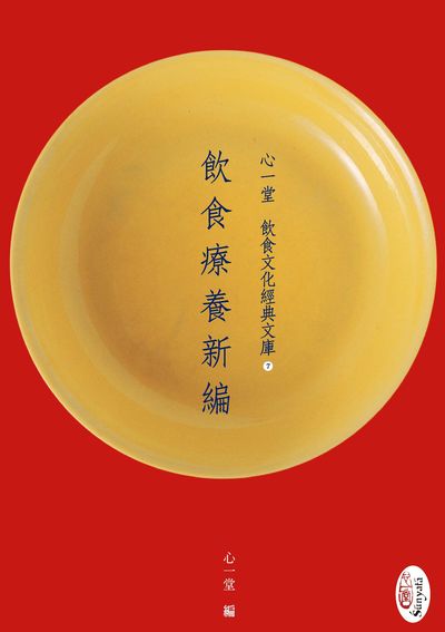 飲食療養新編 出版公司:心一堂出版秀威資訊科技發行 作者:心一堂 類型:醫藥養生-健康食療 PDF電子書 繁體中文版