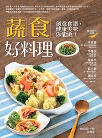 蔬食好料理:創意食譜, 健康美味你能做! 出版公司:董氏基金會<<大家健康>>雜誌出版發行聯合發行總經銷 作者:吳黎華食譜設計示範 類型:醫藥養生-健康食療 PDF電子書 繁體中文版
