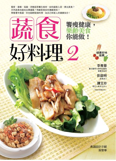 蔬食好料理:饗瘦健康, 樂齡美食你能做!. 2 出版公司:董氏基金會<<大家健康>>雜誌出版聯合發行總經銷 作者:吳黎華食譜設計示範 類型:醫藥養生-健康食療 PDF電子書 繁體中文版
