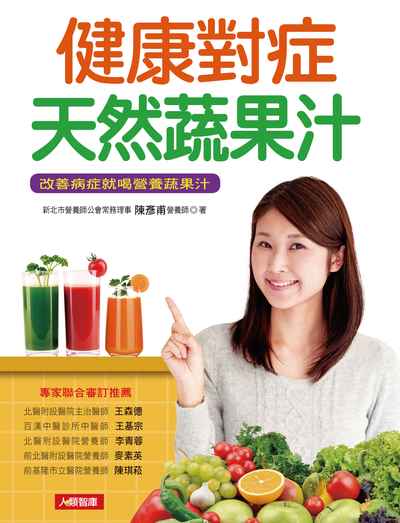 健康對症天然蔬果汁:改善病症就喝營養蔬果汁 出版公司:人類智庫數位科技出版人類文化發行聯合發行經銷 作者:陳彥甫 類型:醫藥養生-健康食療 PDF電子書 繁體中文版
