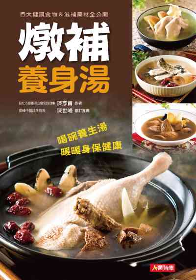 燉補養身湯:百大健康食物&滋補藥材全公開 出版公司:人類智庫數位科技出版人類文化發行聯合發行經銷 作者:陳彥甫 類型:醫藥養生-健康食療 PDF電子書 繁體中文版