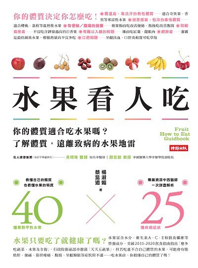 水果看人吃:你的體質適合吃水果嗎?了解體質, 遠離致病的水果地雷 出版公司:時報 作者:楊淑媚、蔡昆道 類型:醫藥養生-健康食療 PDF電子書 繁體中文版