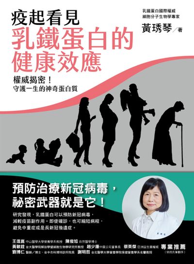 疫起看見乳鐵蛋白的健康效應:權威揭密!守護一生的神奇蛋白質 出版公司:一方青出版 作者:黃琇琴 類型:醫藥養生-健康食療 PDF電子書 繁體中文版