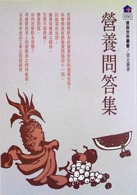 營養問答集 出版公司:健康文化 作者:梁薔 類型:醫藥養生-健康食療 PDF電子書 繁體中文版