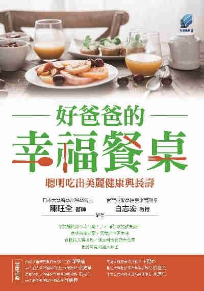 好爸爸的幸福餐桌:聰明吃出美麗健康與長壽[有聲書] 出版公司:方集出版社 作者:日本大學醫學部醫學博士 陳旺全醫師、南亞技術學院餐旅管理系 白志宏教授類型:醫藥養生-健康食療 EPUB電子書 繁體中版