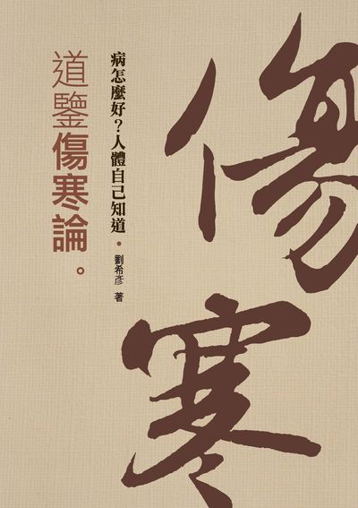 道鑒傷寒論:病怎麼好?人體自己知道 出版公司:獵海人 作者:劉希彥 類型:醫藥養生-健康食療 PDF電子書 繁體中文版