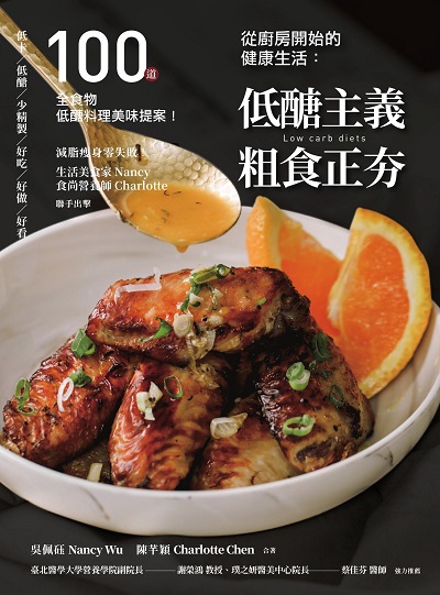 從廚房開始的健康生活:低醣主義 粗食正夯:100道全食物低醣料理美味提案! 作者:吳佩砡(Nancy Wu)、陳芊穎(Charlotte Chen) 類型:醫藥養生-健康食療 EPUB電子書 繁體中文版