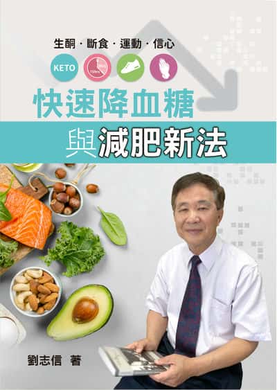 快速降血糖與減肥新法生酮•斷食•運動•信心 出版公司:華人神學資源中心 作者:劉志信 類型:醫藥養生-健康食療 PDF電子書 繁體中文版