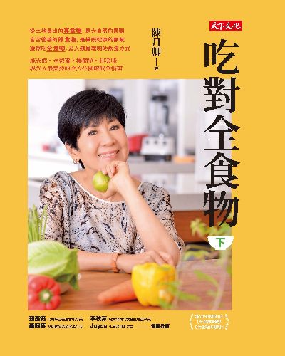 吃對全食物. 下 出版公司:遠見天下文化出版大和書報圖書總經銷 作者:陳月卿 類型:醫藥養生-健康食療 EPUB電子書 繁體中文版