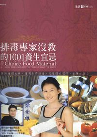 排毒專家沒教的1001養生宜忌 出版公司:漢宇國際文化 作者:Ann執行編輯 類型:醫藥養生-健康食療 PDF電子書 繁體中文版