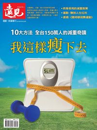 我這樣瘦下去 出版公司:遠見天下文化出版 作者:遠見雜誌編輯部 類型:醫藥養生-減重塑身 PDF電子書 繁體中文版