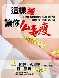 這樣減, 讓你么壽瘦 出版公司:達豐圖書 作者:莫玫 類型:醫藥養生-減重塑身 EPUB電子書 繁體中文版
