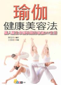 瑜伽健康美容法:讓人產生幸福快樂的瑜伽DIY生活 出版公司:布拉格文創社出版楨德圖書總經銷 作者:陳冠丹審訂 類型:醫藥養生-減重塑身 PDF電子書 繁體中文版