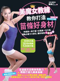 美魔女教練教你打苗條好身材:伸展操+椅子操+水瓶操+毛巾操, 運動必瘦9大部位, 讓你恢復完美曲線 出版公司:和平國際文化出版 作者:陳鈴 類型:醫藥養生-減重塑身 PDF電子書 繁體中文版