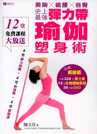史上最強彈力帶瑜伽塑身術[有聲書]:美胸X細腰X俏臀 出版公司:台視文化 作者:陳玉芬 類型:醫藥養生-減重塑身 PDF電子書 繁體中文版