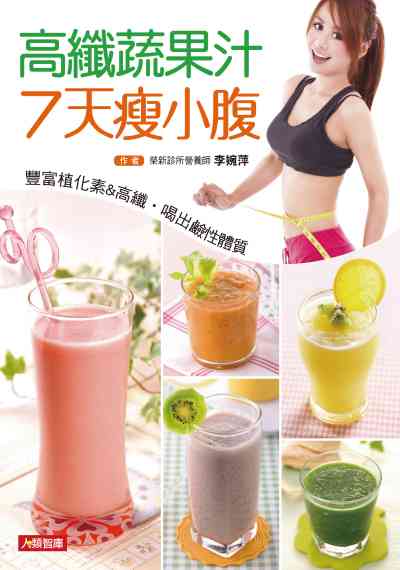 高纖蔬果汁7天瘦小腹:豐富植化素&酵素.喝出鹼性體質 出版公司:人類智庫數位科技出版人類文化發行聯合發行經銷 作者:李婉萍 類型:醫藥養生-減重塑身 PDF電子書 繁體中文版